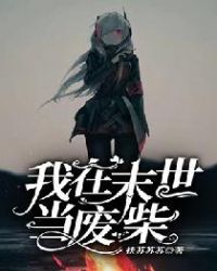 我在末世开宝箱